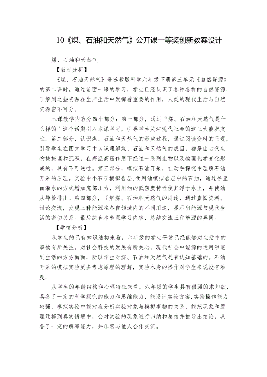 10《煤、石油和天然气》公开课一等奖创新教案设计.docx_第1页