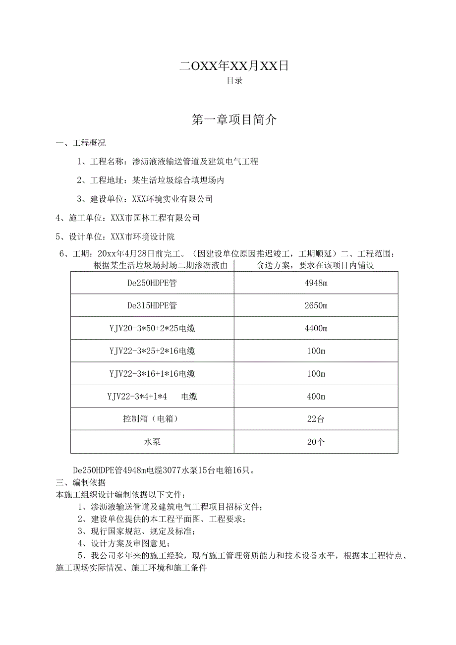 XXX垃圾区渗沥液输送管道及建筑电气施工组织设计.docx_第2页