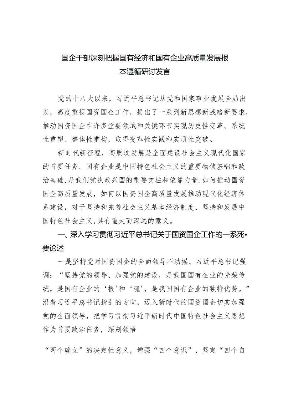 国企干部深刻把握国有经济和国有企业高质量发展根本遵循研讨发言（5篇）.docx_第1页