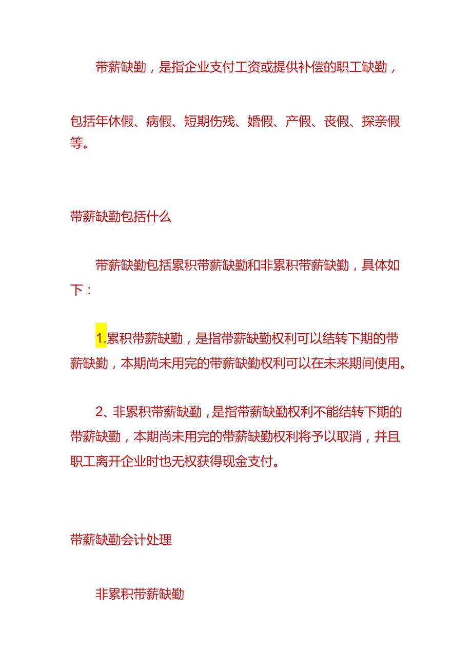 做账实操-带薪缺勤的会计处理.docx_第2页