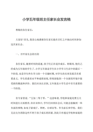 小学五年级班主任家长会发言稿.docx