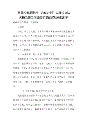 某县税务局推行“六有六到”说理式执法欠税治理工作成效明显的经验总结材料.docx