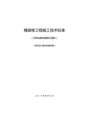 沈阳金廊快捷假日酒店精装修工程施工技术标准(最终版)2024.10.24....docx