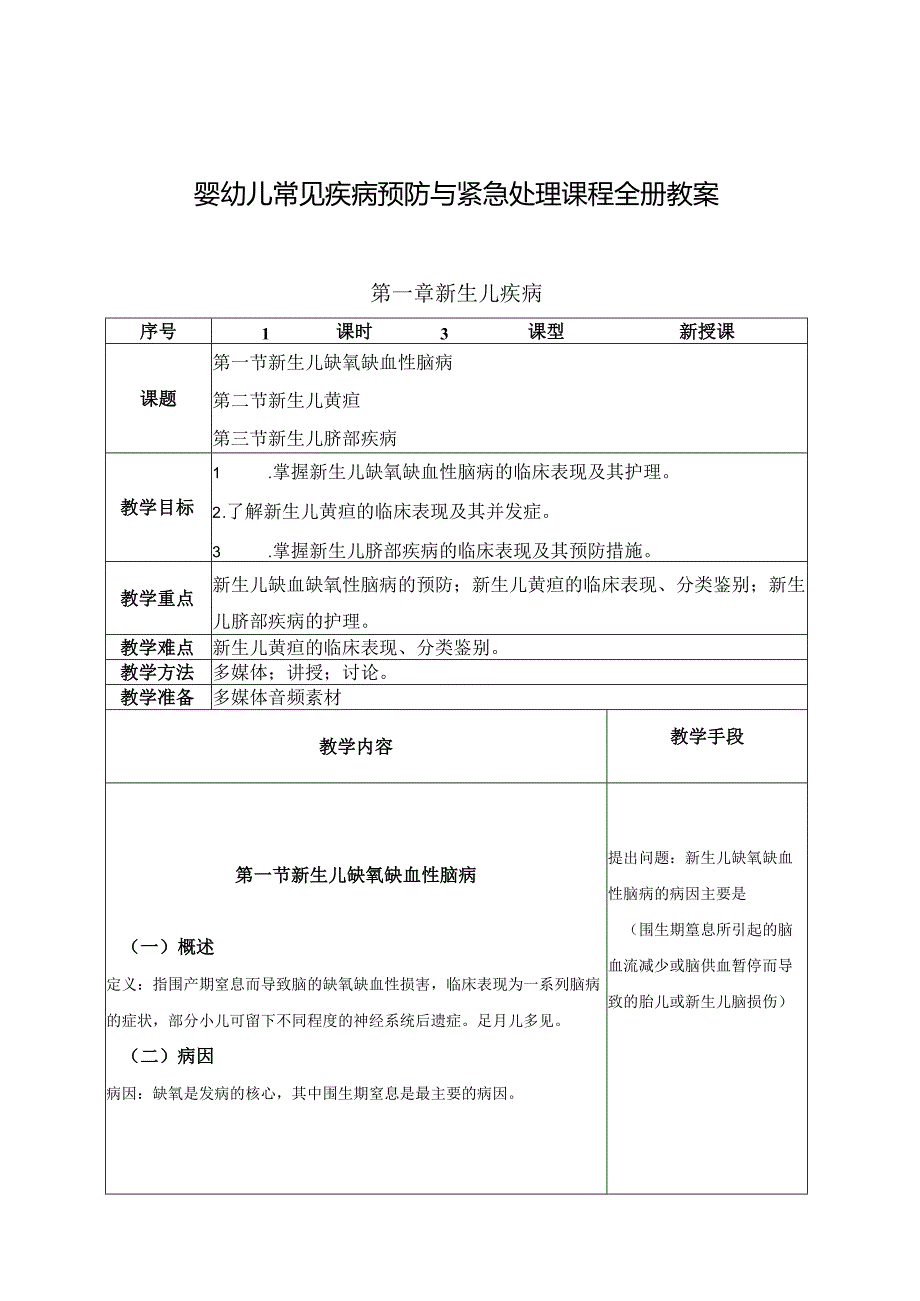 婴幼儿常见疾病预防与紧急处理课程全册教案教学设计.docx_第1页