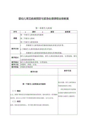 婴幼儿常见疾病预防与紧急处理课程全册教案教学设计.docx