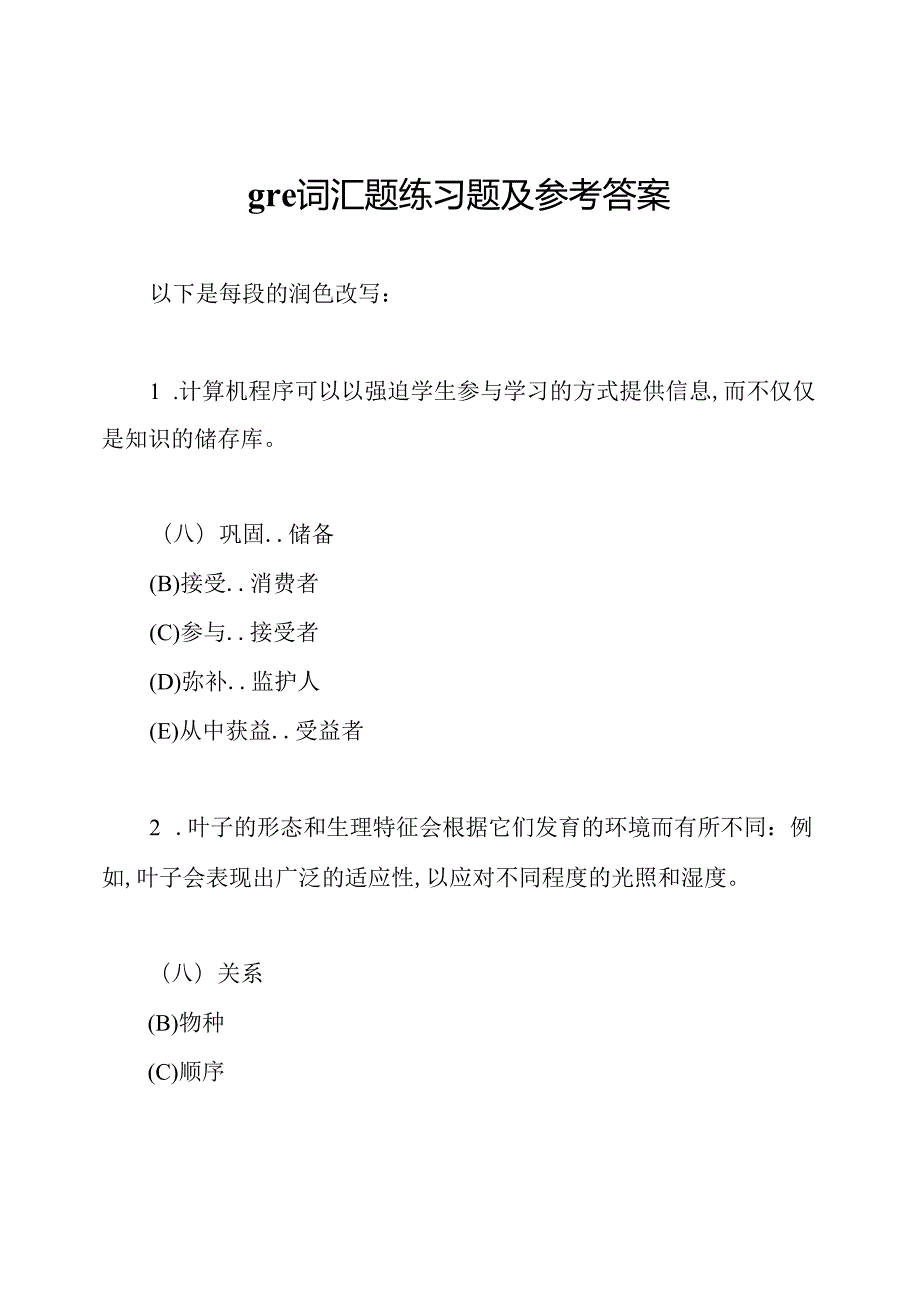 gre词汇题练习题及参考答案.docx_第1页