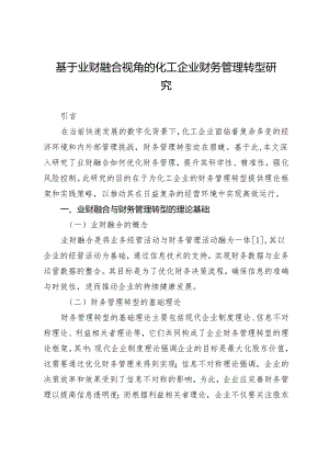 基于业财融合视角的化工企业财务管理转型研究.docx