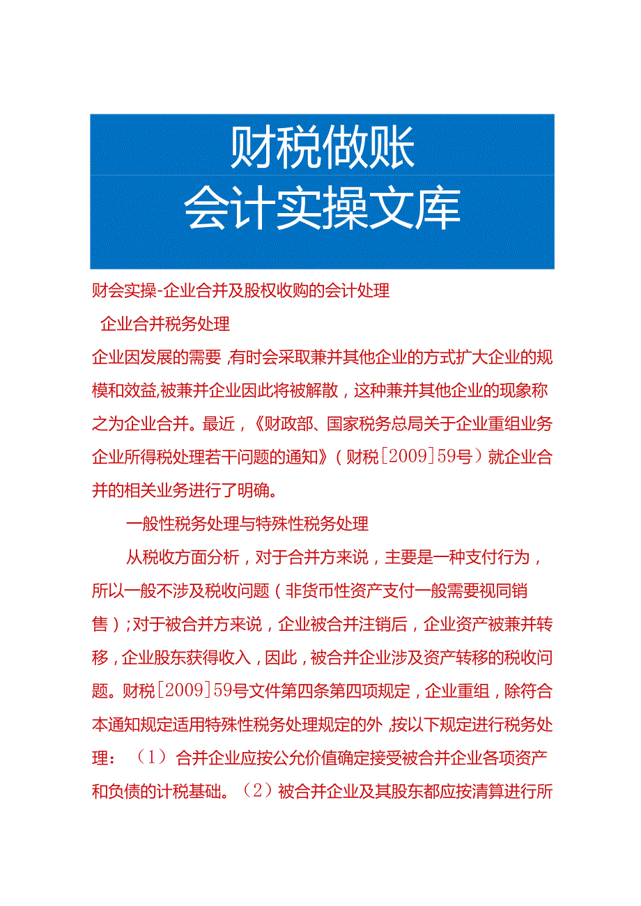 财会实操-企业合并及股权收购的会计处理.docx_第1页