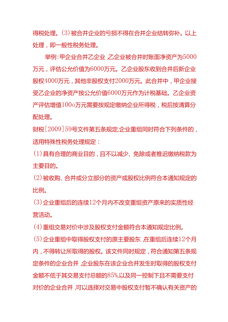 财会实操-企业合并及股权收购的会计处理.docx_第2页