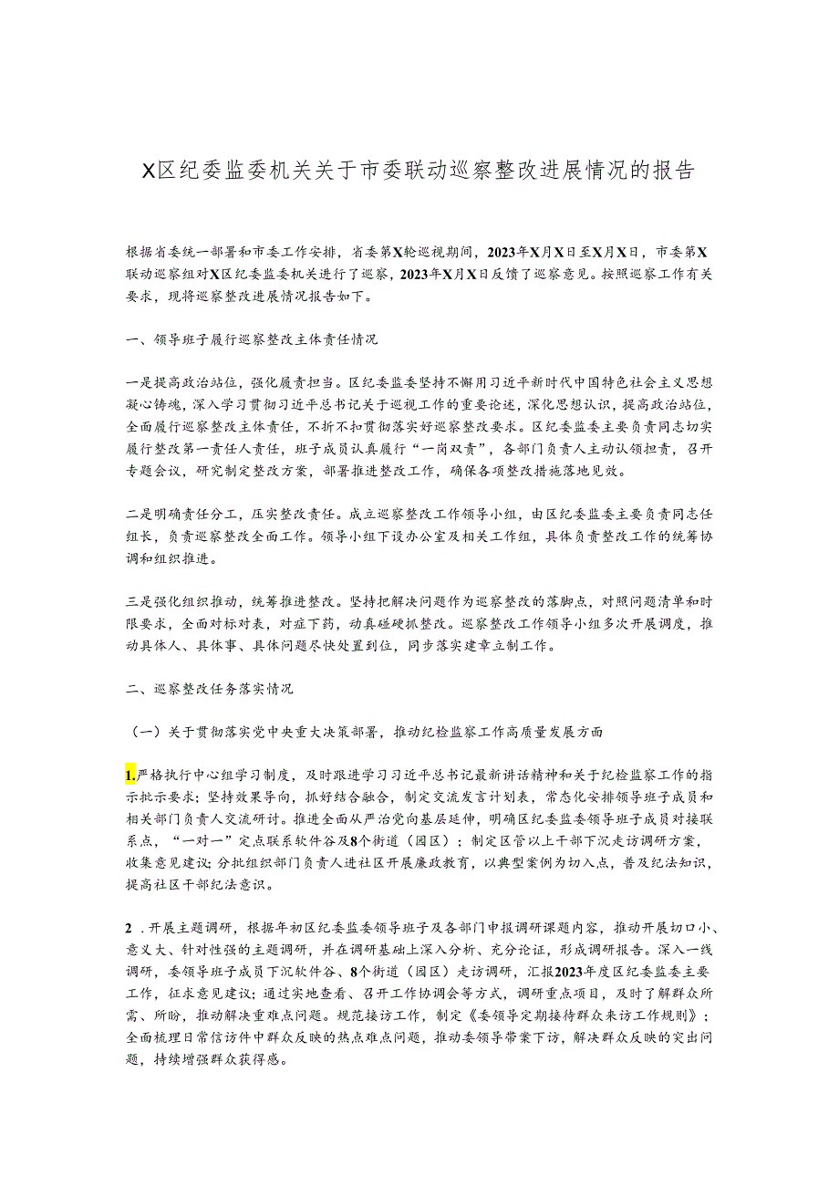 X区纪委监委机关关于市委联动巡察整改进展情况的报告.docx_第1页