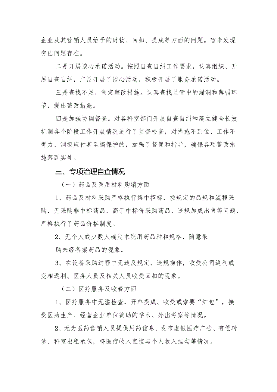 医药购销领域腐败问题集中整治自查自纠报告(精选五篇).docx_第2页