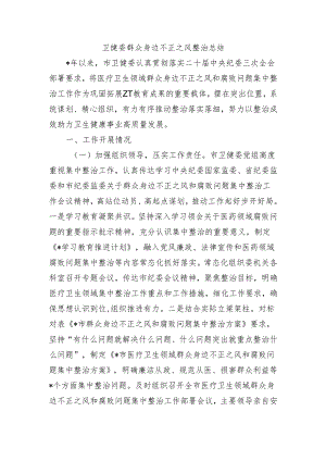 卫健委群众身边不正之风整治总结.docx