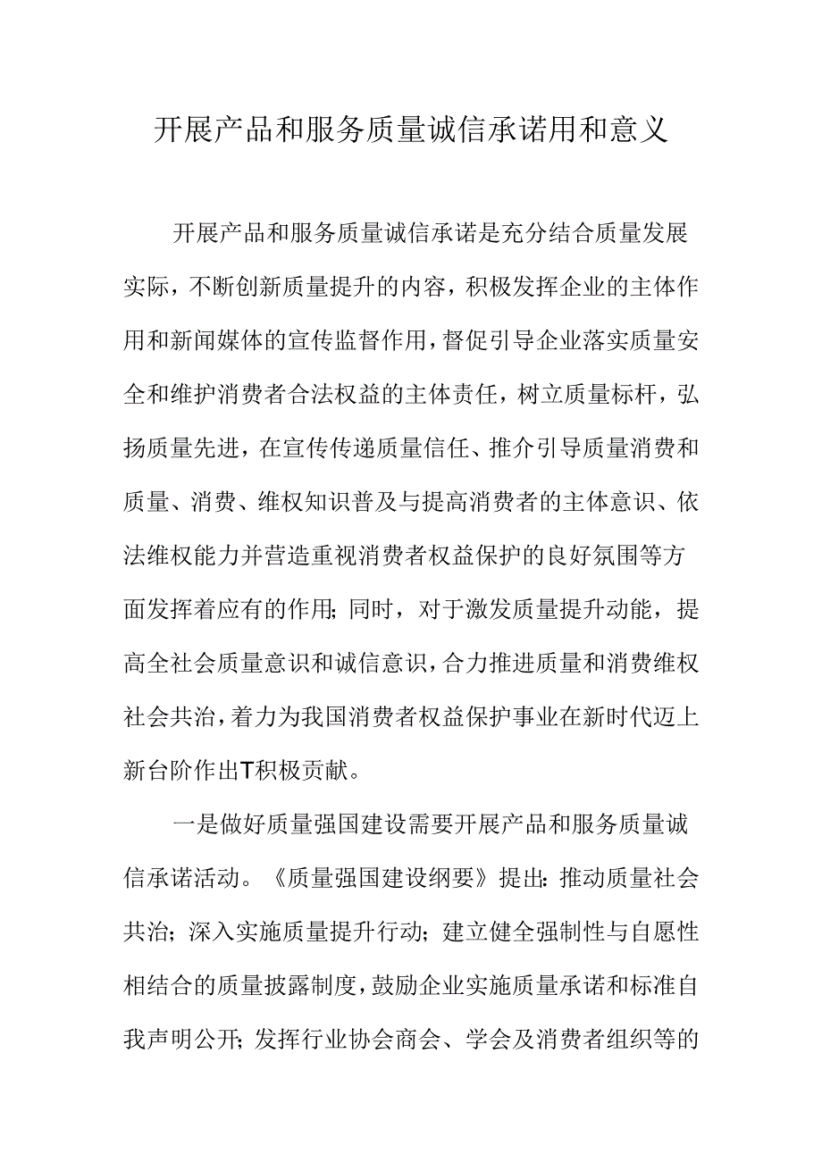 开展产品和服务质量诚信承诺用和意义.docx_第1页