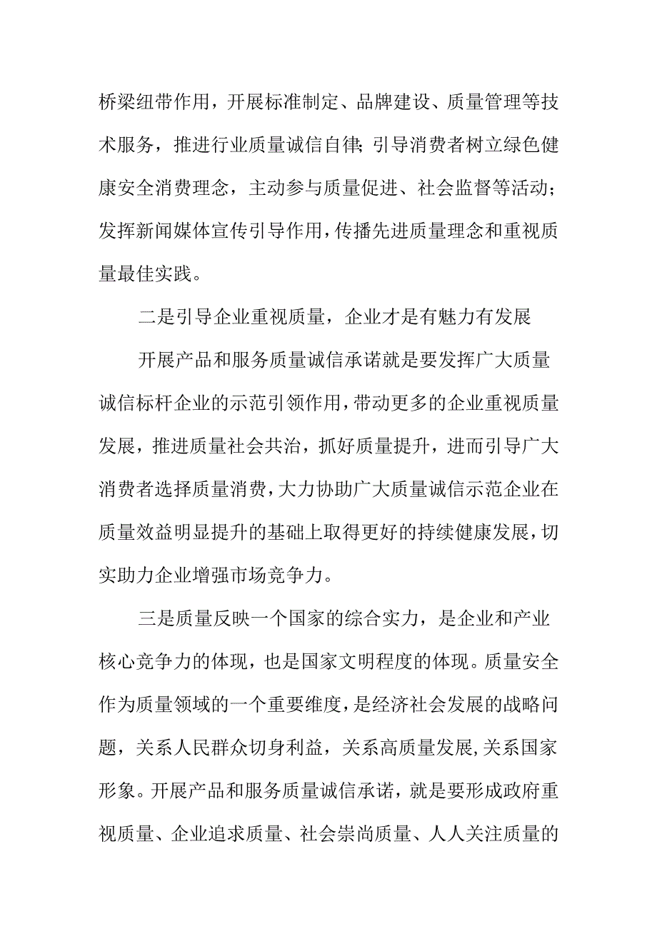 开展产品和服务质量诚信承诺用和意义.docx_第2页