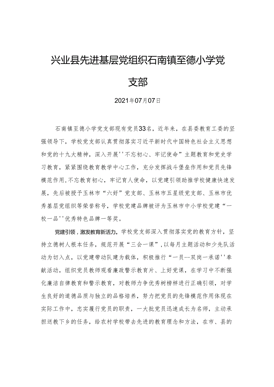 兴业县先进基层党组织石南镇至德小学党支部.docx_第1页