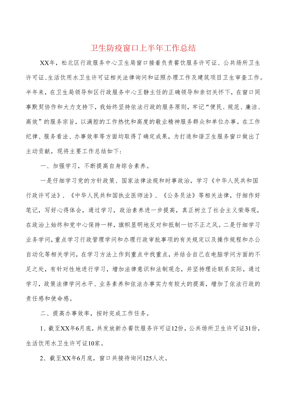 卫生防疫窗口上半年工作总结与卫生院2024年控烟工作总结汇编.docx_第1页