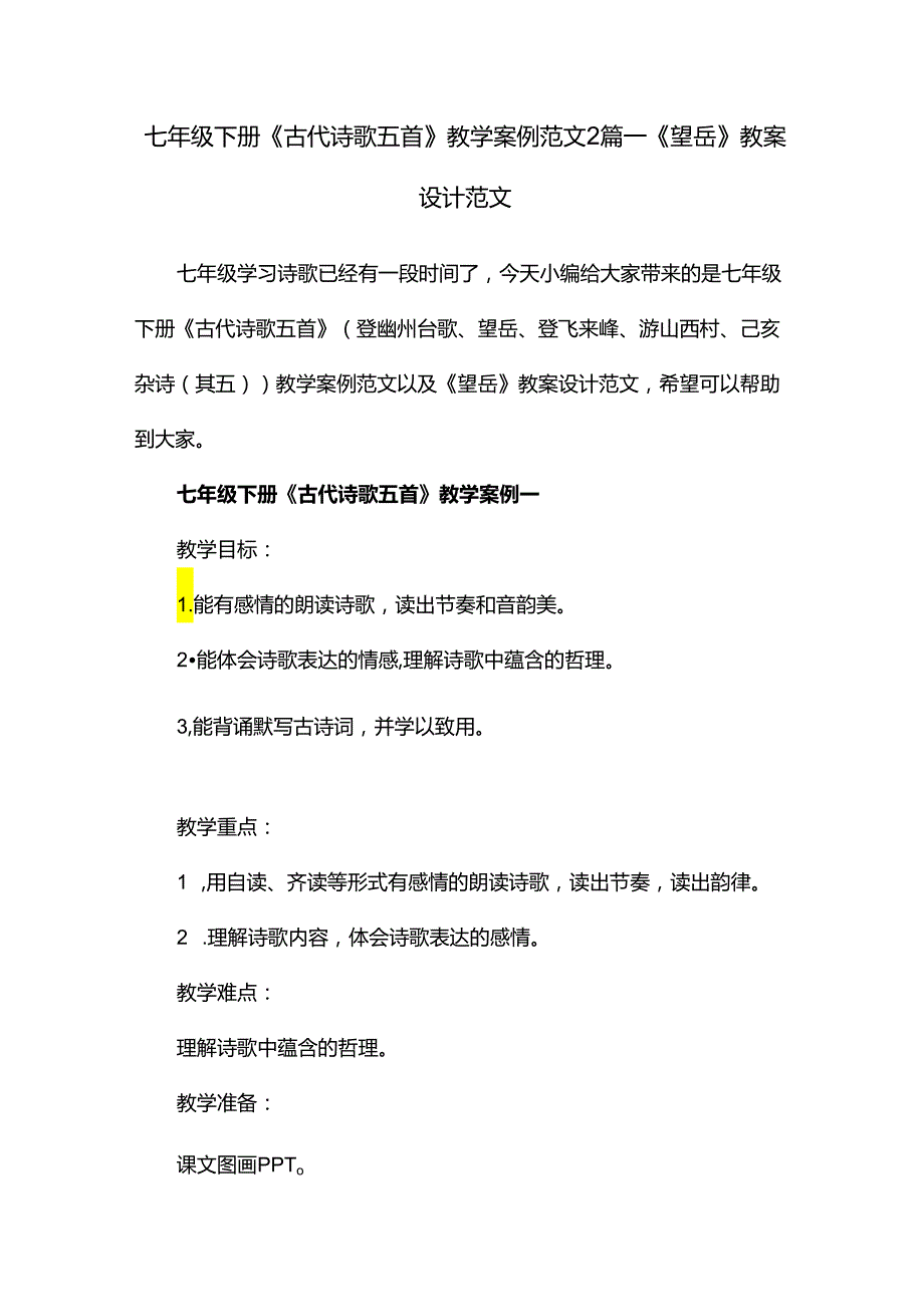 七年级下册《古代诗歌五首》教学案例范文2篇-《望岳》教案设计范文.docx_第1页