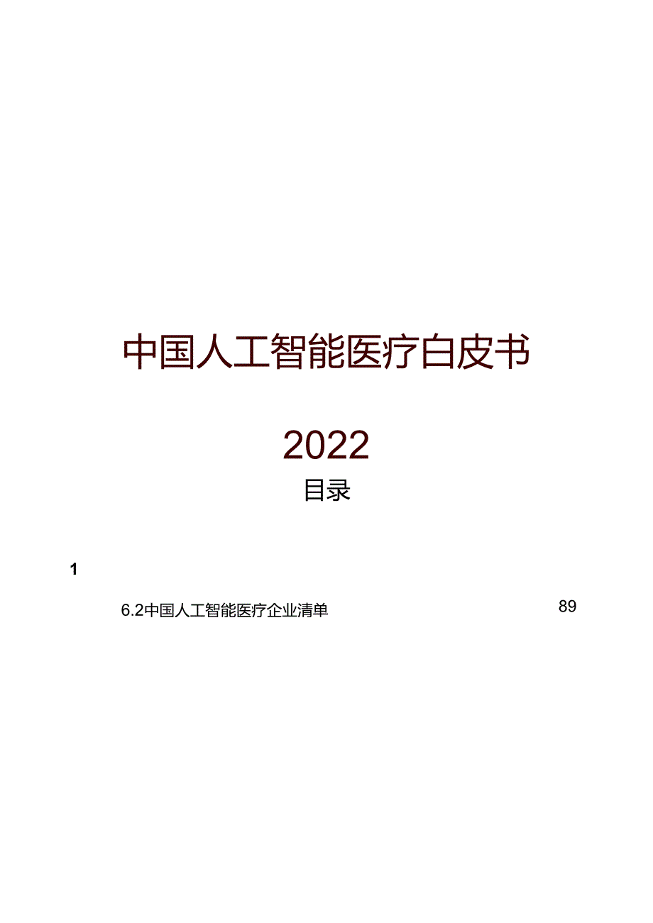 2022中国人工智能医疗白皮书.docx_第1页