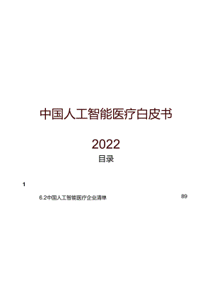 2022中国人工智能医疗白皮书.docx