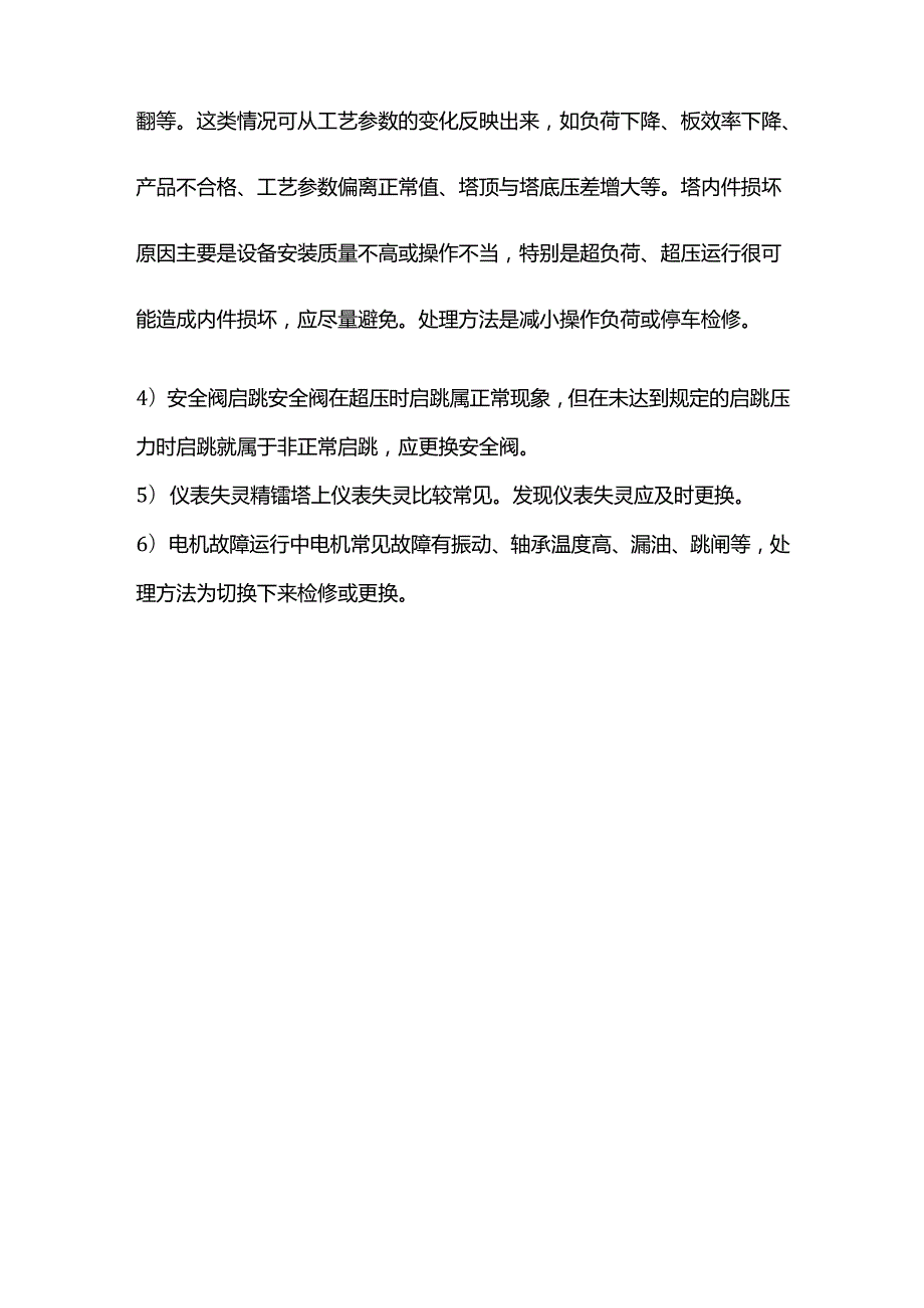 精馏设备常见的操作故障与处理.docx_第3页