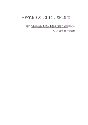 农村寄宿制小学宿舍管理问题及对策研究——以G乡寄宿制小学为例开题报告.docx