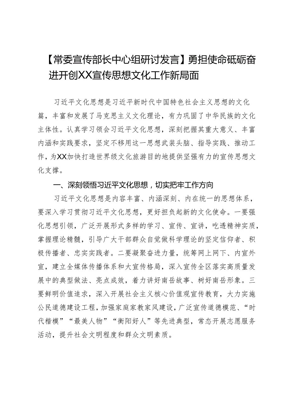 【常委宣传部长中心组研讨发言】勇担使命砥砺奋进开创XX宣传思想文化工作新局面.docx_第1页