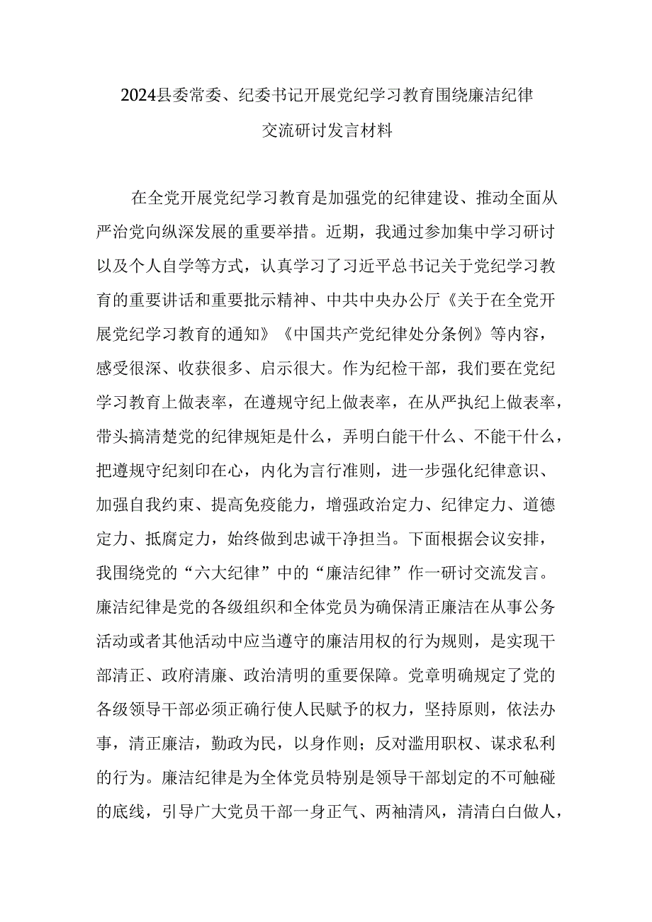 2024县委常委、纪委书记开展党纪学习教育围绕廉洁纪律交流研讨发言材料.docx_第1页