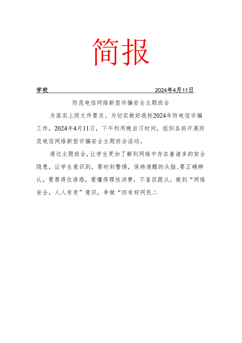 开展防范电信网络新型诈骗安全主题班会简报.docx_第1页