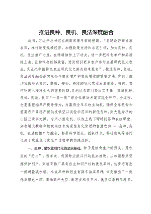 研讨发言：推进良种、良机、良法深度融合.docx