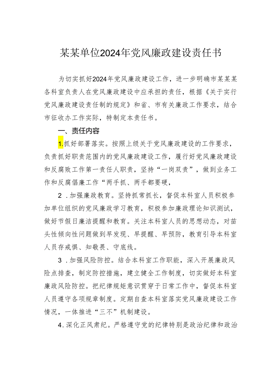 某某单位2024年党风廉政建设责任书.docx_第1页