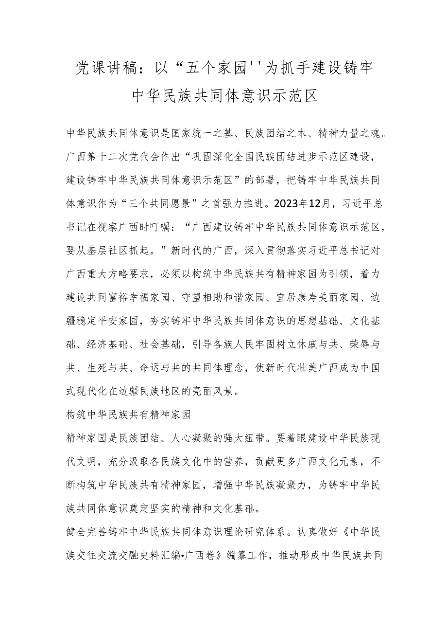 党课讲稿：以“五个家园”为抓手建设铸牢中华民族共同体意识示范区.docx_第1页