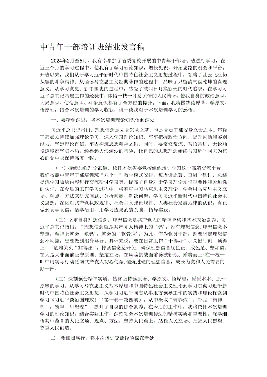 中青年干部培训班结业发言稿.docx_第1页