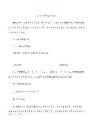 公司车辆租赁合同(7篇).docx