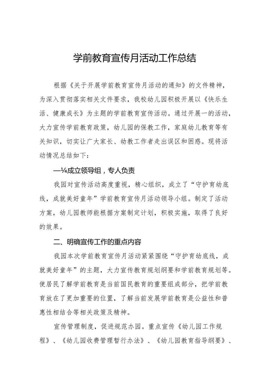 幼儿园关于开展2024年全国学前教育宣传月活动总结汇报七篇.docx_第1页