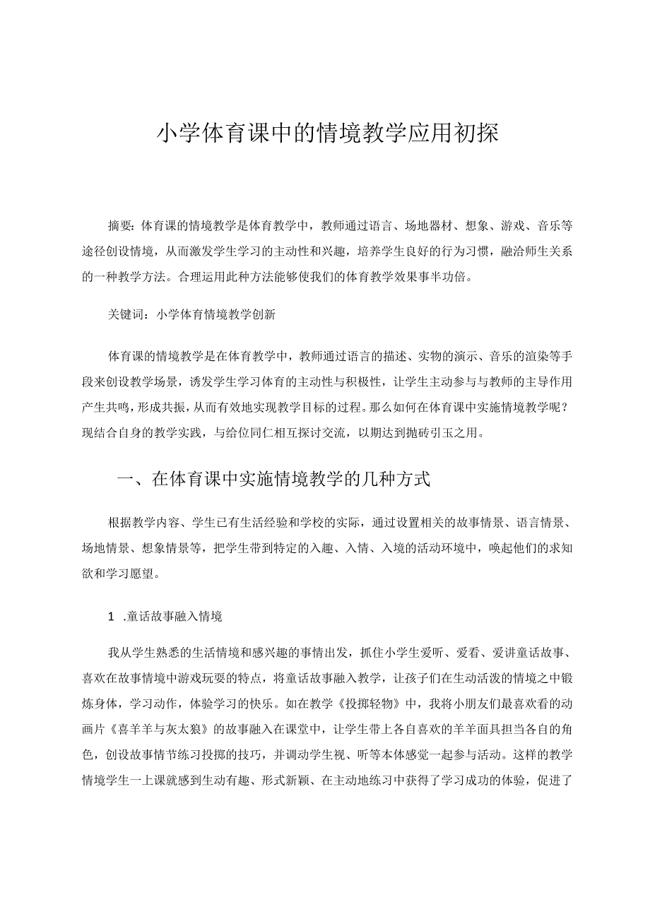 小学体育课中的情境教学应用初探 论文.docx_第1页