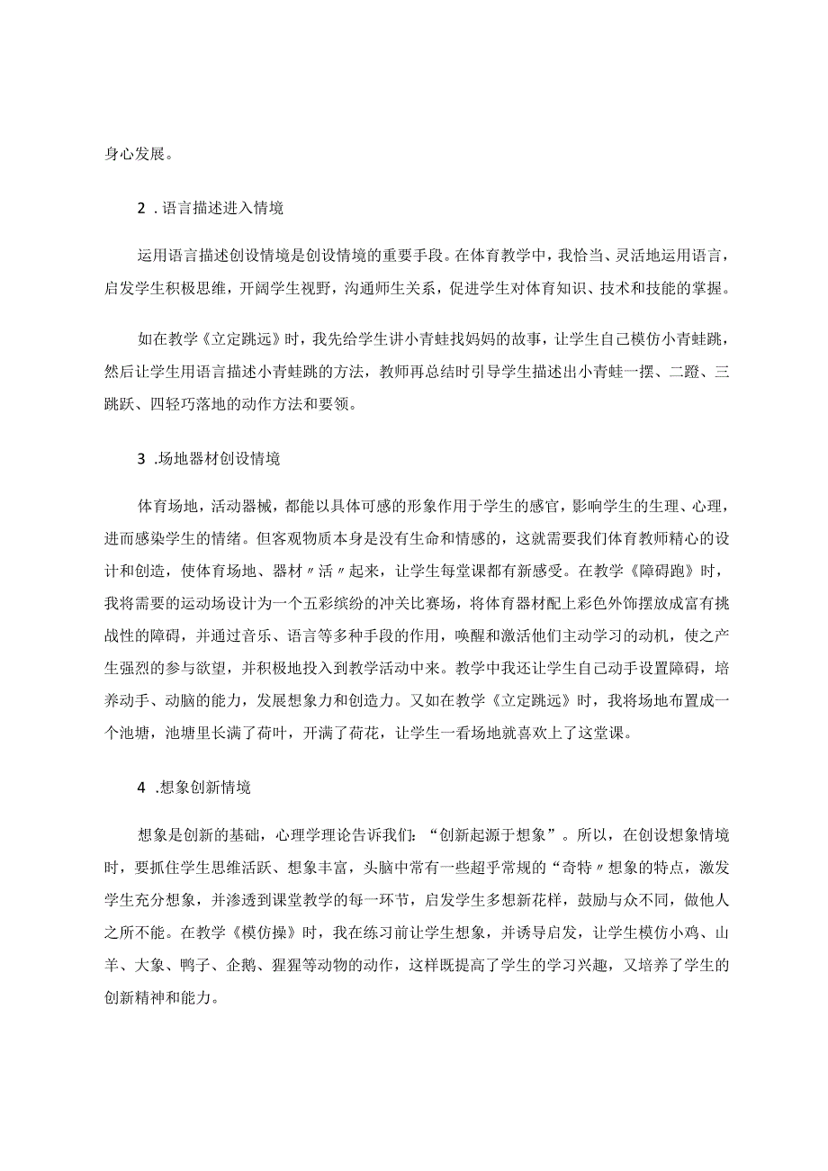 小学体育课中的情境教学应用初探 论文.docx_第2页