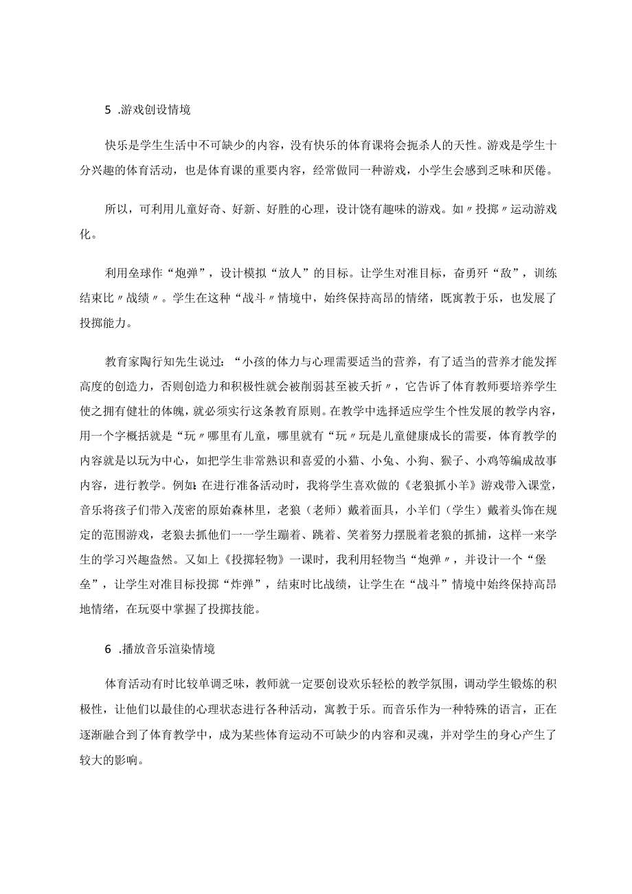 小学体育课中的情境教学应用初探 论文.docx_第3页