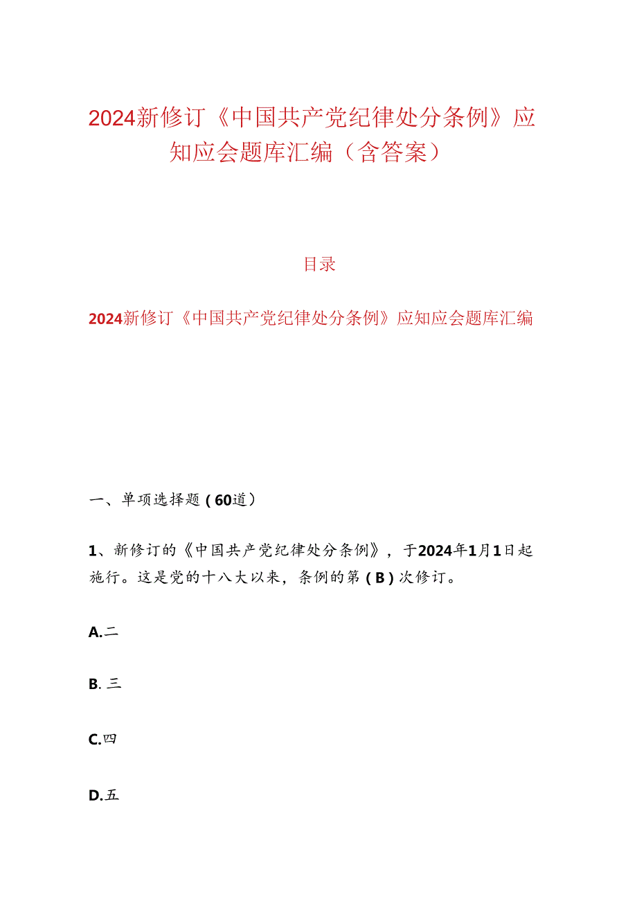 2024新修订《中国共产党纪律处分条例》应知应会题库汇编（含答案）.docx_第1页