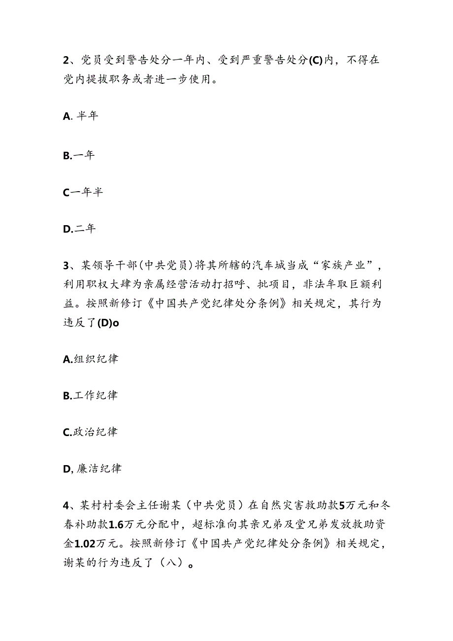 2024新修订《中国共产党纪律处分条例》应知应会题库汇编（含答案）.docx_第2页