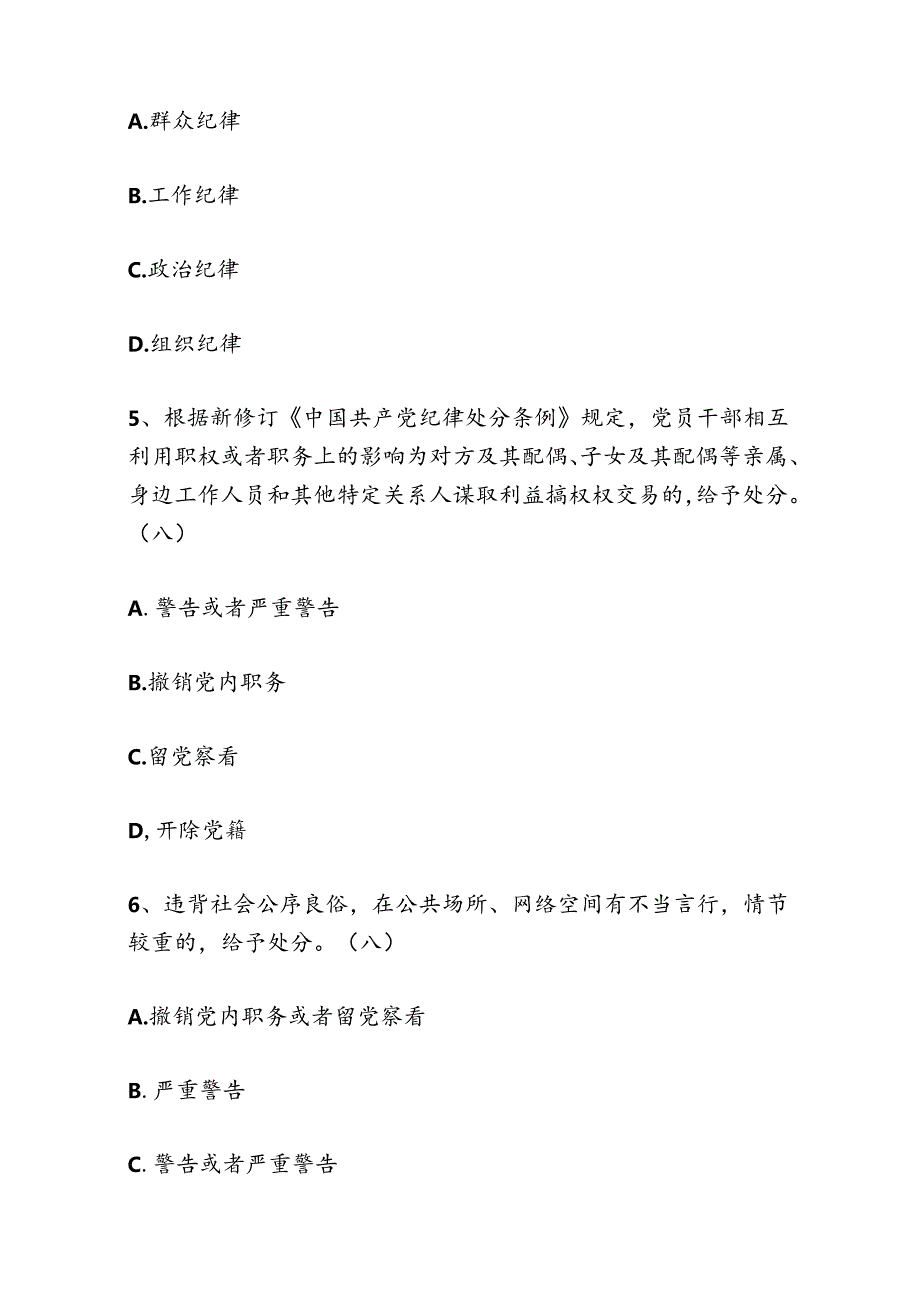 2024新修订《中国共产党纪律处分条例》应知应会题库汇编（含答案）.docx_第3页