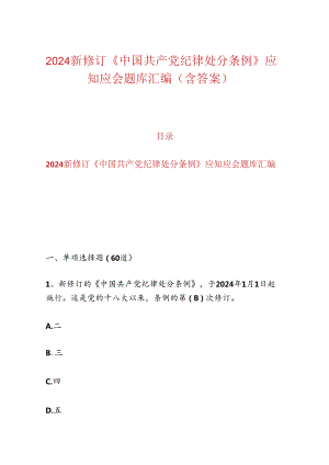 2024新修订《中国共产党纪律处分条例》应知应会题库汇编（含答案）.docx