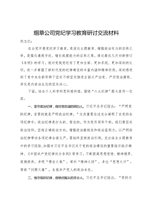 烟草公司党纪学习教育研讨交流材料.docx