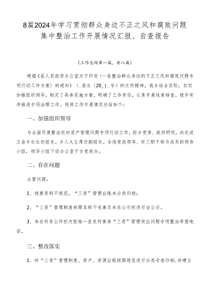 8篇2024年学习贯彻群众身边不正之风和腐败问题集中整治工作开展情况汇报、自查报告.docx