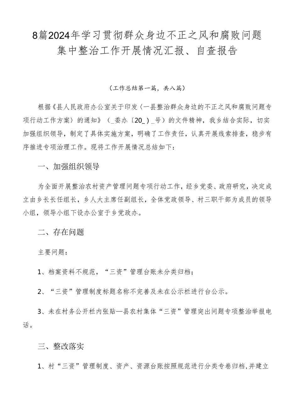8篇2024年学习贯彻群众身边不正之风和腐败问题集中整治工作开展情况汇报、自查报告.docx_第1页