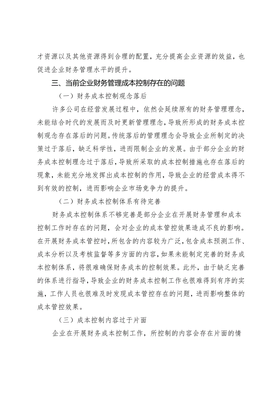 论企业财务管理与成本控制.docx_第3页