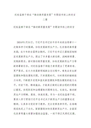 纪检监察干部在“推动高质量发展”专题读书班上的发言二篇.docx