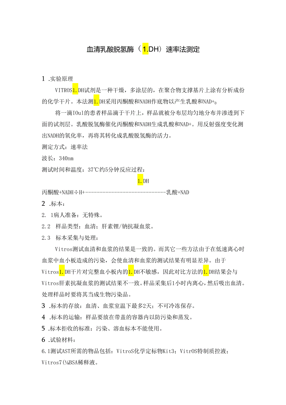 医院检验科血清乳酸脱氢酶（LDH）速率法测定 血清天门冬氨酸氨基转移酶速率法测定方法.docx_第1页