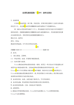 医院检验科血清乳酸脱氢酶（LDH）速率法测定 血清天门冬氨酸氨基转移酶速率法测定方法.docx