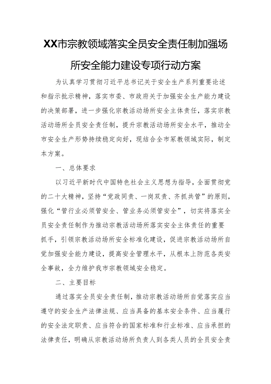 XX市宗教领域落实全员安全责任制加强场所安全能力建设专项行动方案.docx_第1页