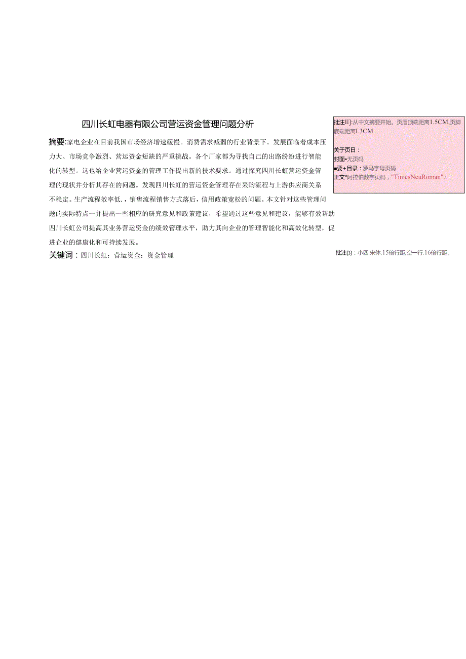 四川长虹电器有限公司营运资金管理问题分析.docx_第1页